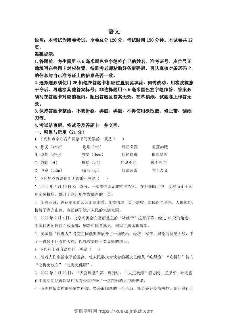 2022年四川省达州市中考语文真题（空白卷）-领航学科网