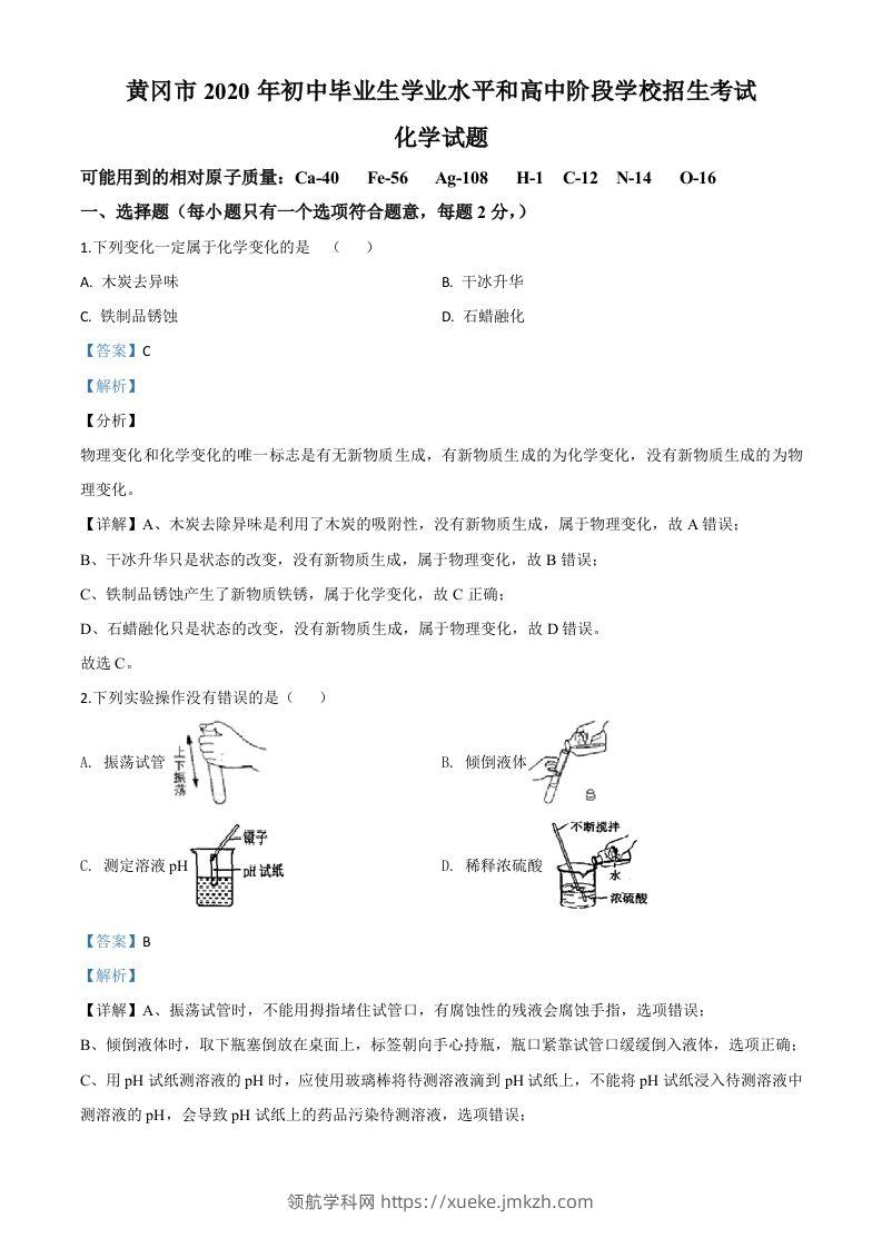 湖北省黄冈市2020年中考化学试题（含答案）-领航学科网