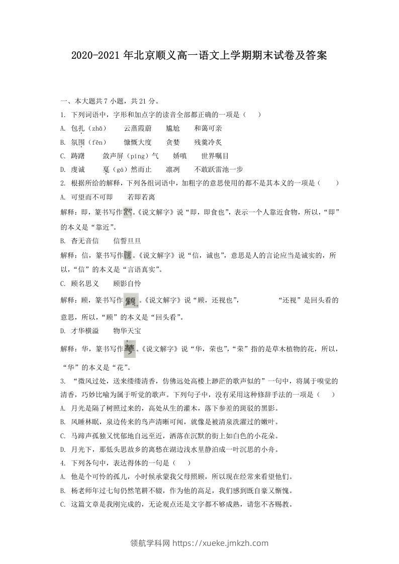 2020-2021年北京顺义高一语文上学期期末试卷及答案(Word版)-领航学科网