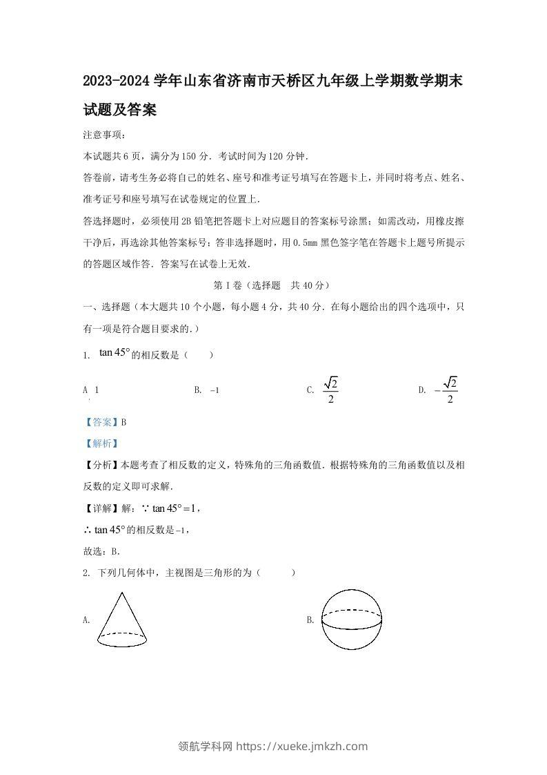 2023-2024学年山东省济南市天桥区九年级上学期数学期末试题及答案(Word版)-领航学科网