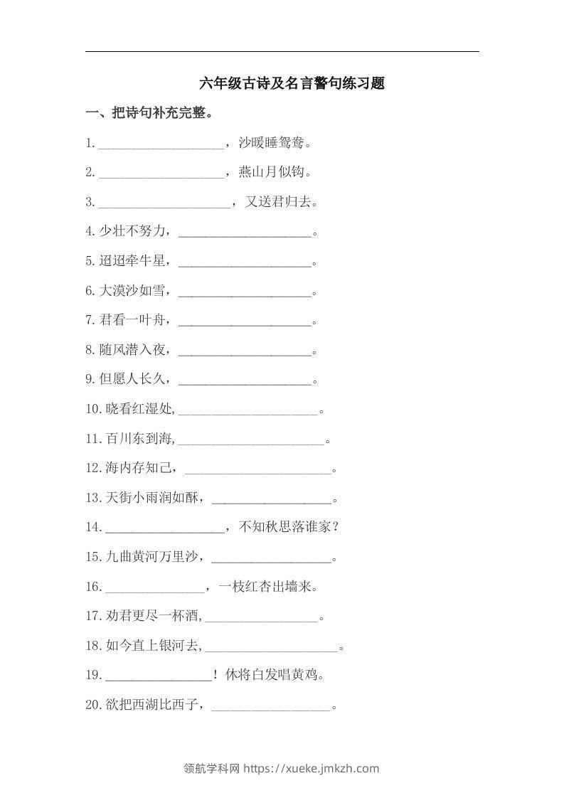 小升初语文古诗及名言警句练习题-领航学科网