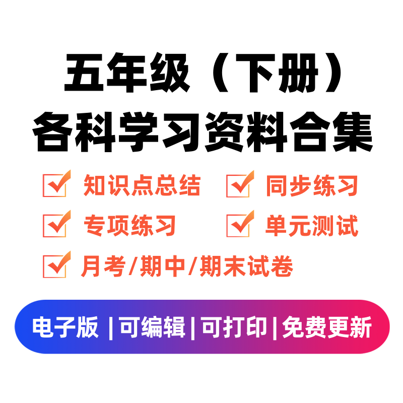 五年级（下册）各科学习资料合集-领航学科网