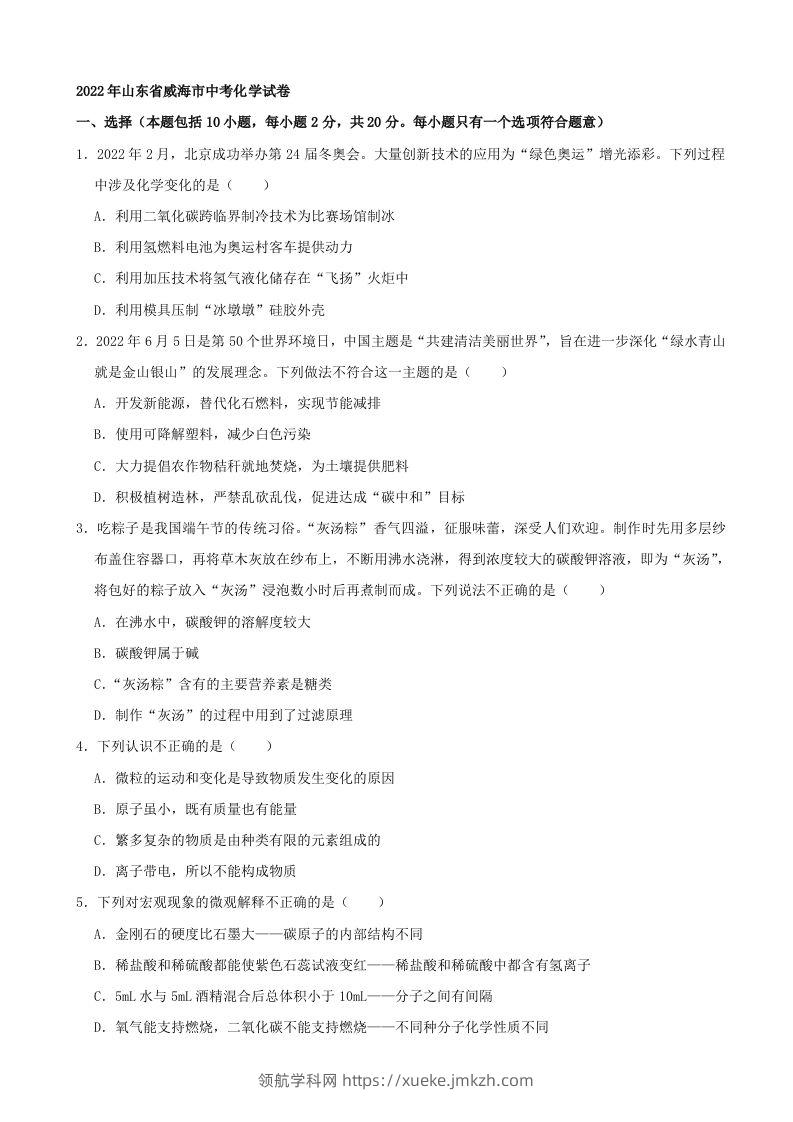 2022年山东省威海市中考化学真题及答案-领航学科网