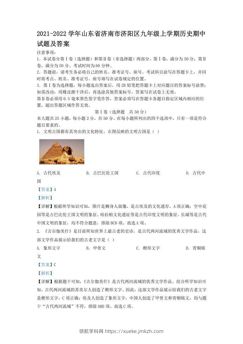 2021-2022学年山东省济南市济阳区九年级上学期历史期中试题及答案(Word版)-领航学科网