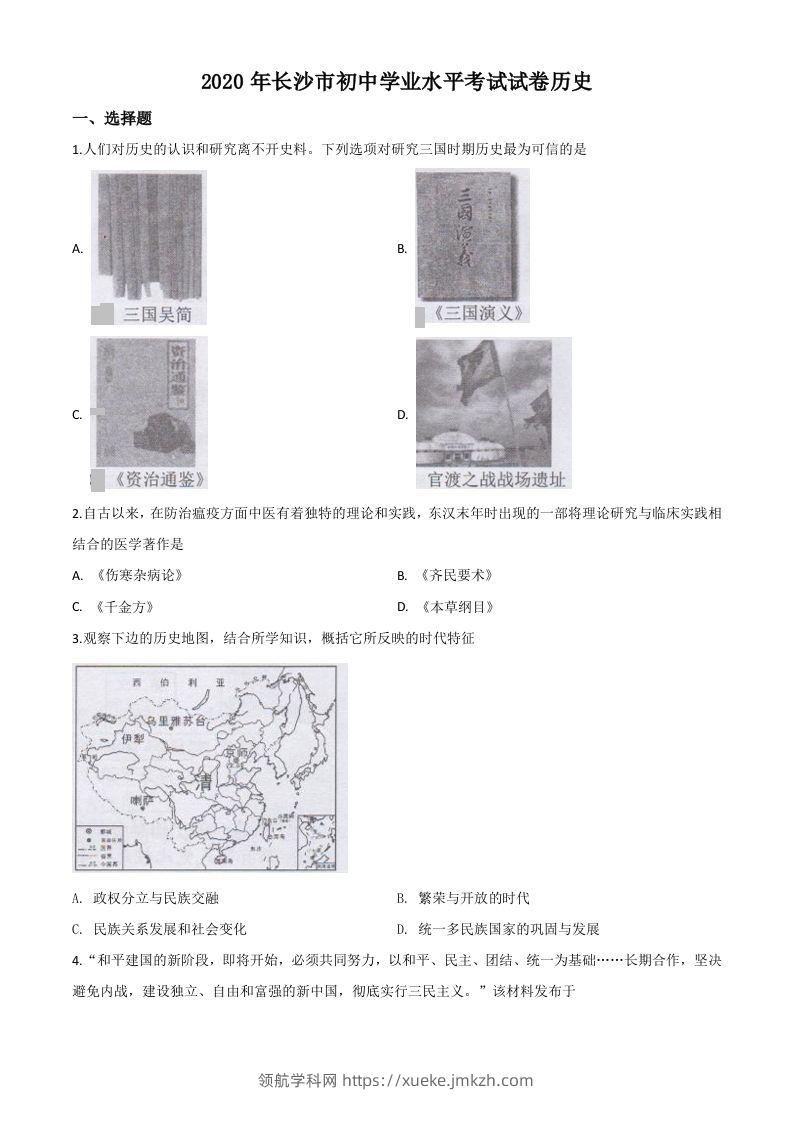 湖南省长沙市2020年中考历史试题（空白卷）-领航学科网