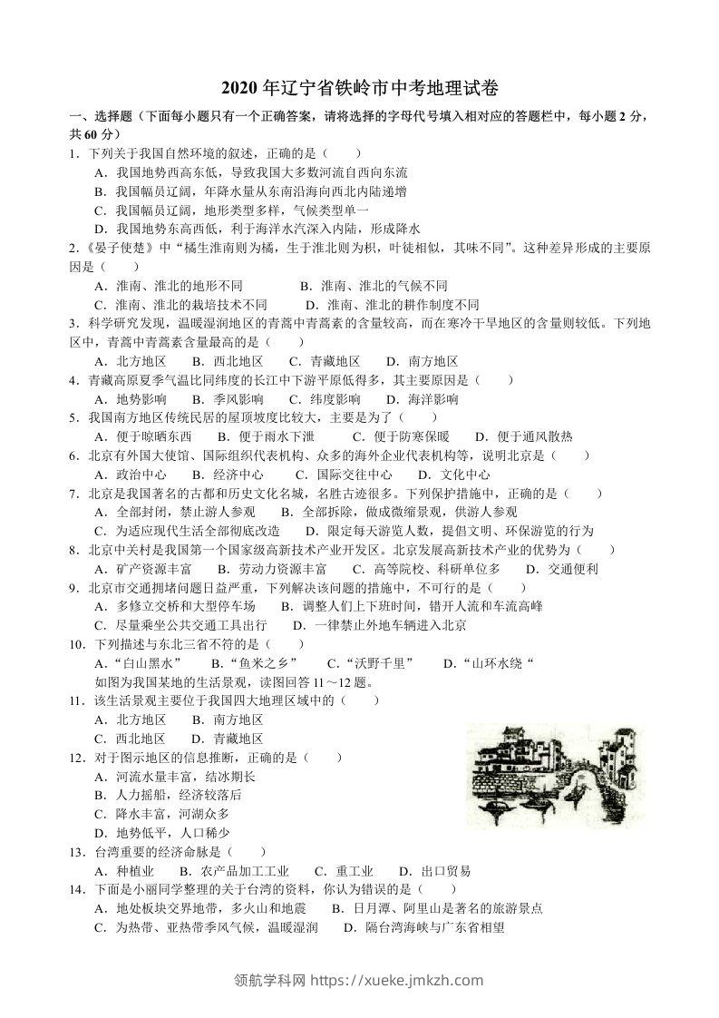 2020年辽宁省铁岭市中考地理试题（含答案）-领航学科网