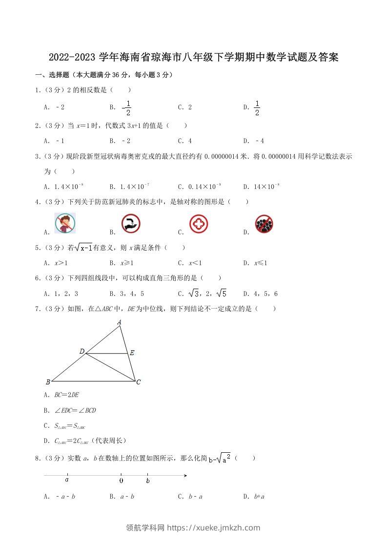 2022-2023学年海南省琼海市八年级下学期期中数学试题及答案(Word版)-领航学科网
