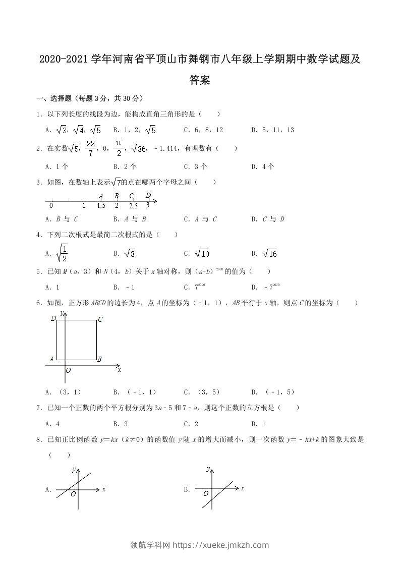 2020-2021学年河南省平顶山市舞钢市八年级上学期期中数学试题及答案(Word版)-领航学科网