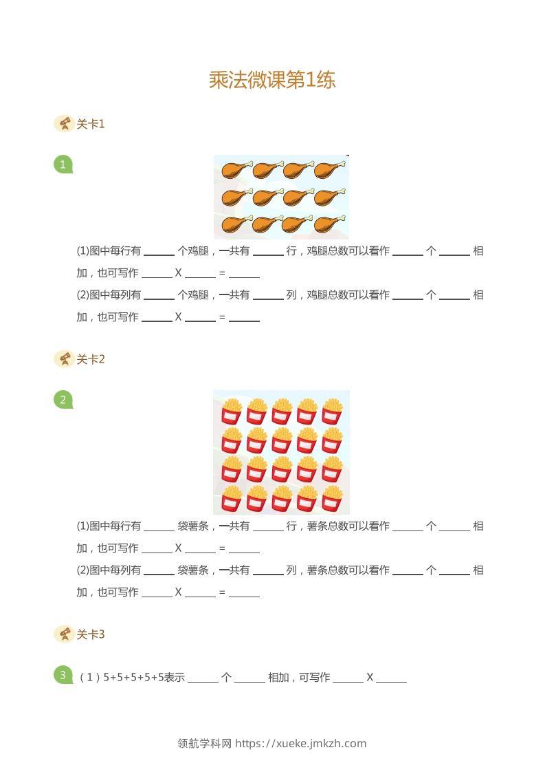 二上数学乘法打卡第一天乘法的含义-领航学科网