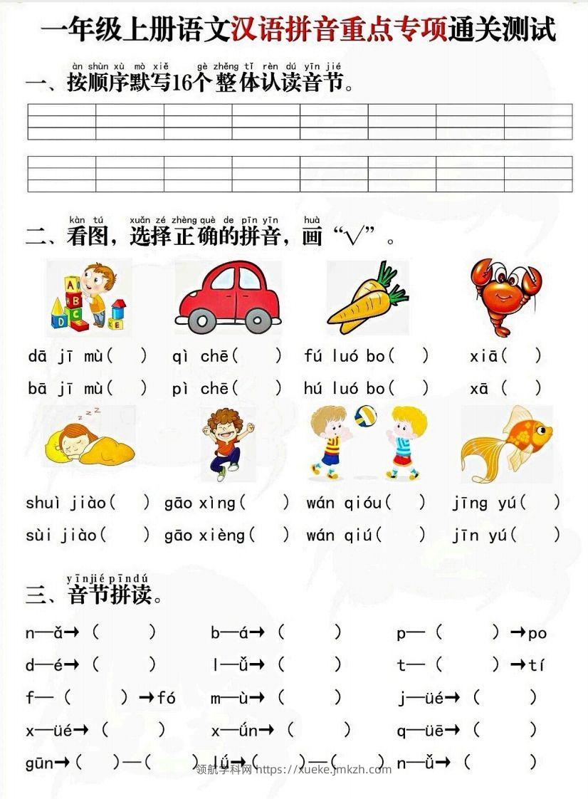 一上语文拼音重点专项通关测试卷-领航学科网