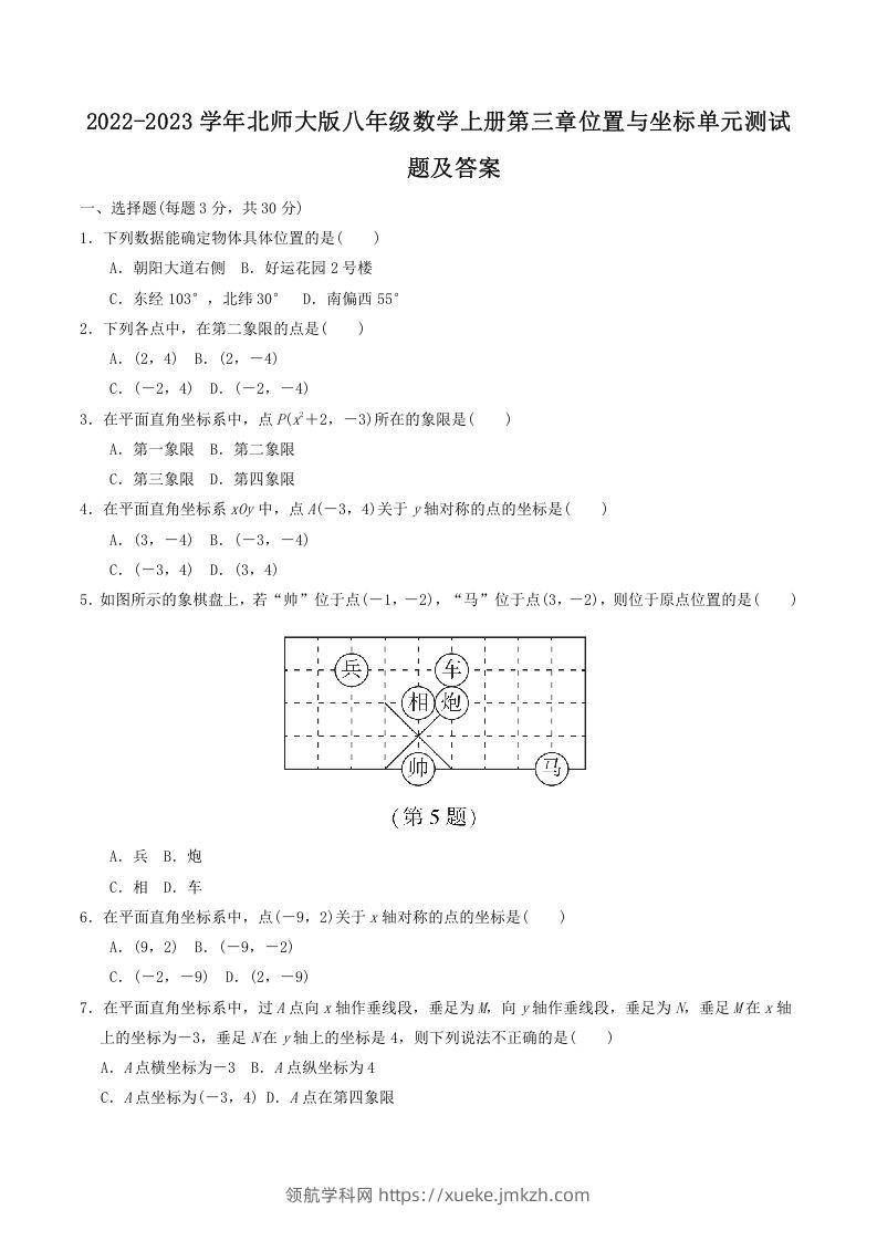 2022-2023学年北师大版八年级数学上册第三章位置与坐标单元测试题及答案(Word版)-领航学科网