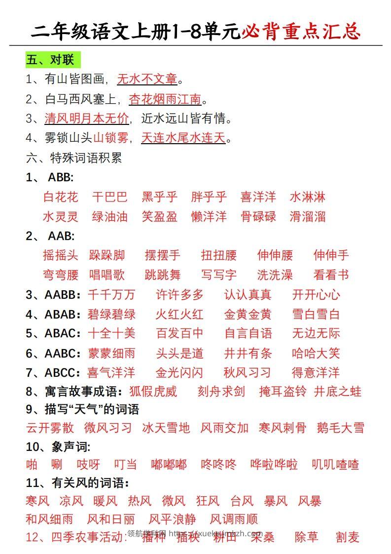 图片[2]-【单元必备重点知识汇总】二上语文-领航学科网