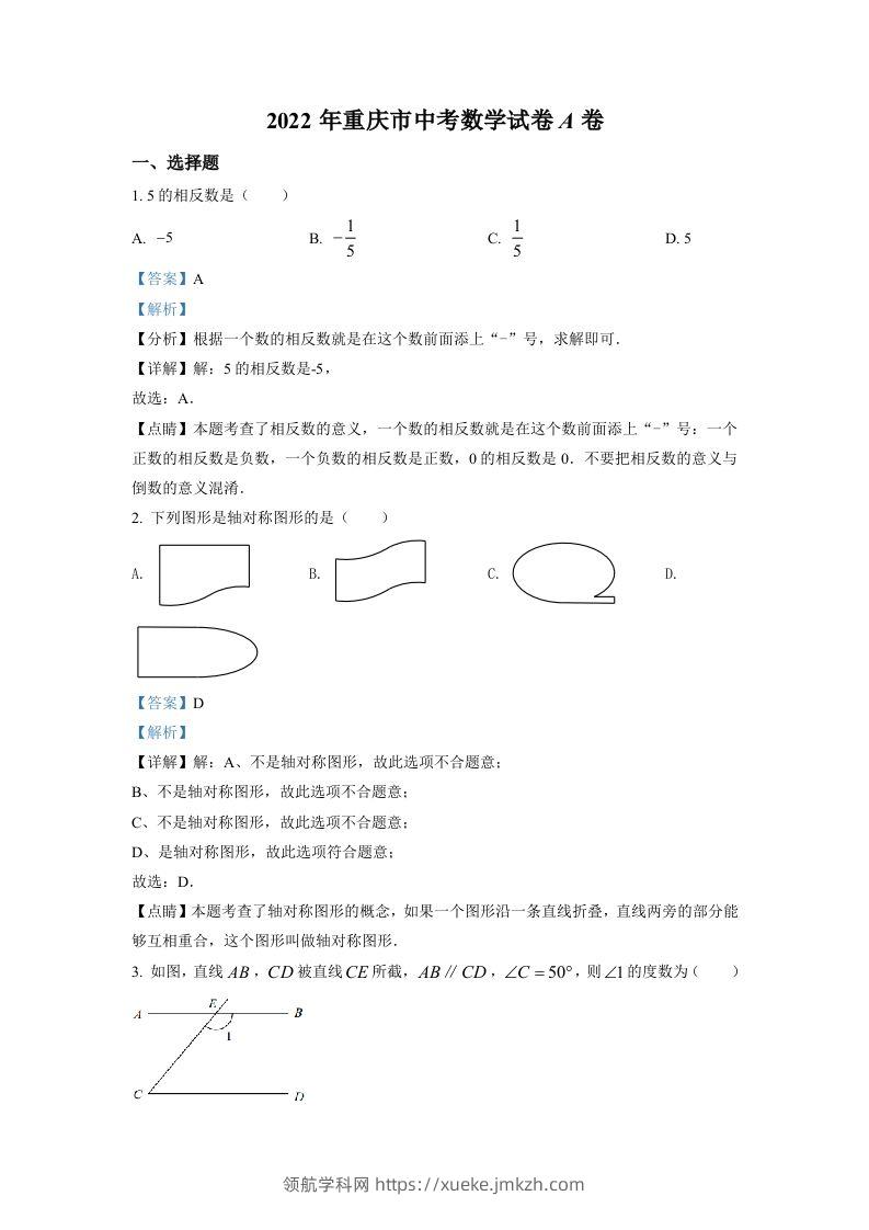 2022年重庆市中考数学真题（A卷）（含答案）-领航学科网