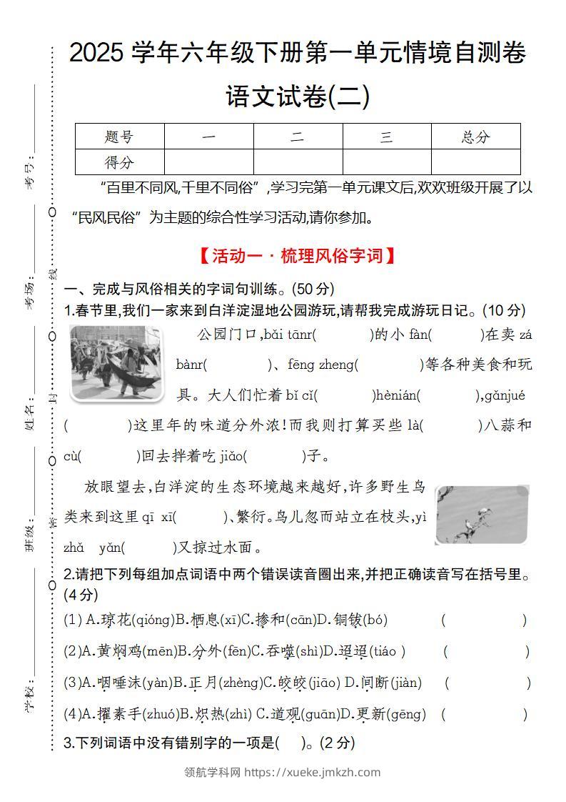 2025学年六年级下册第一单元情境自测卷语文试卷(二)-领航学科网