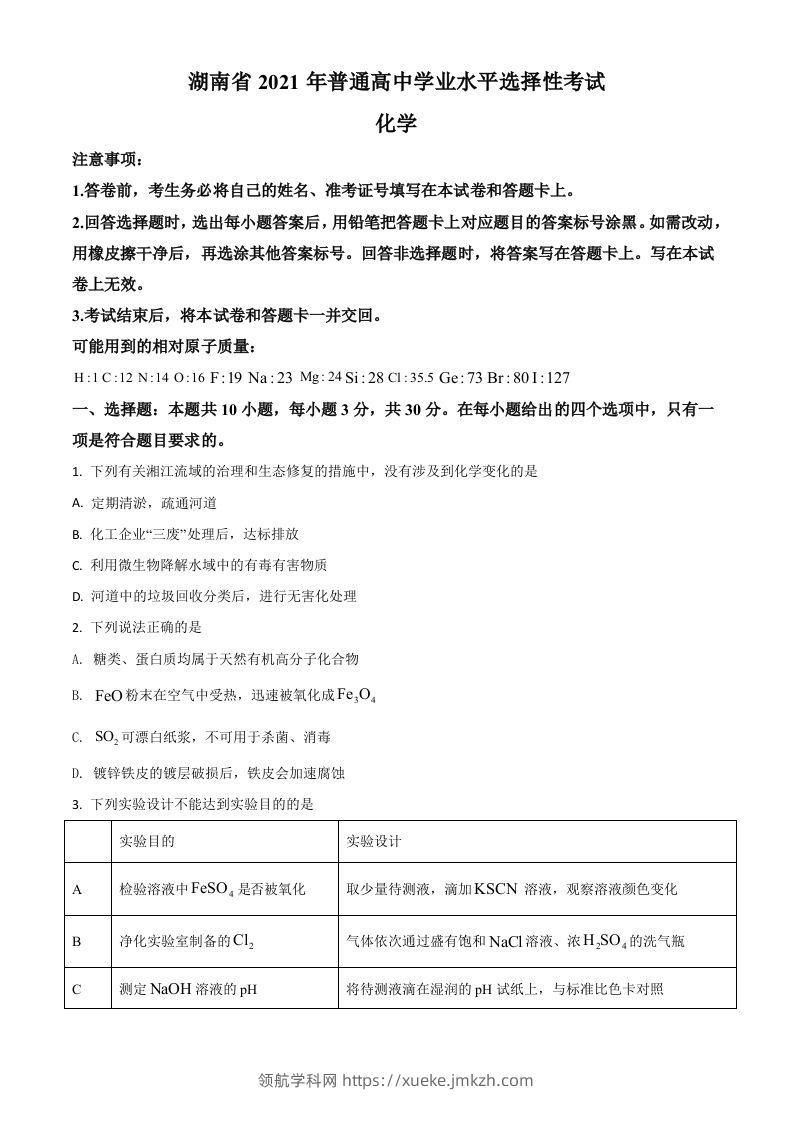 2021年高考化学试卷（湖南）（空白卷）-领航学科网