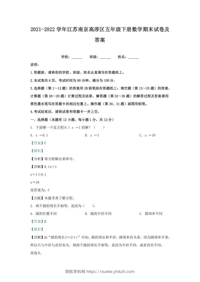2021-2022学年江苏南京高淳区五年级下册数学期末试卷及答案(Word版)-领航学科网