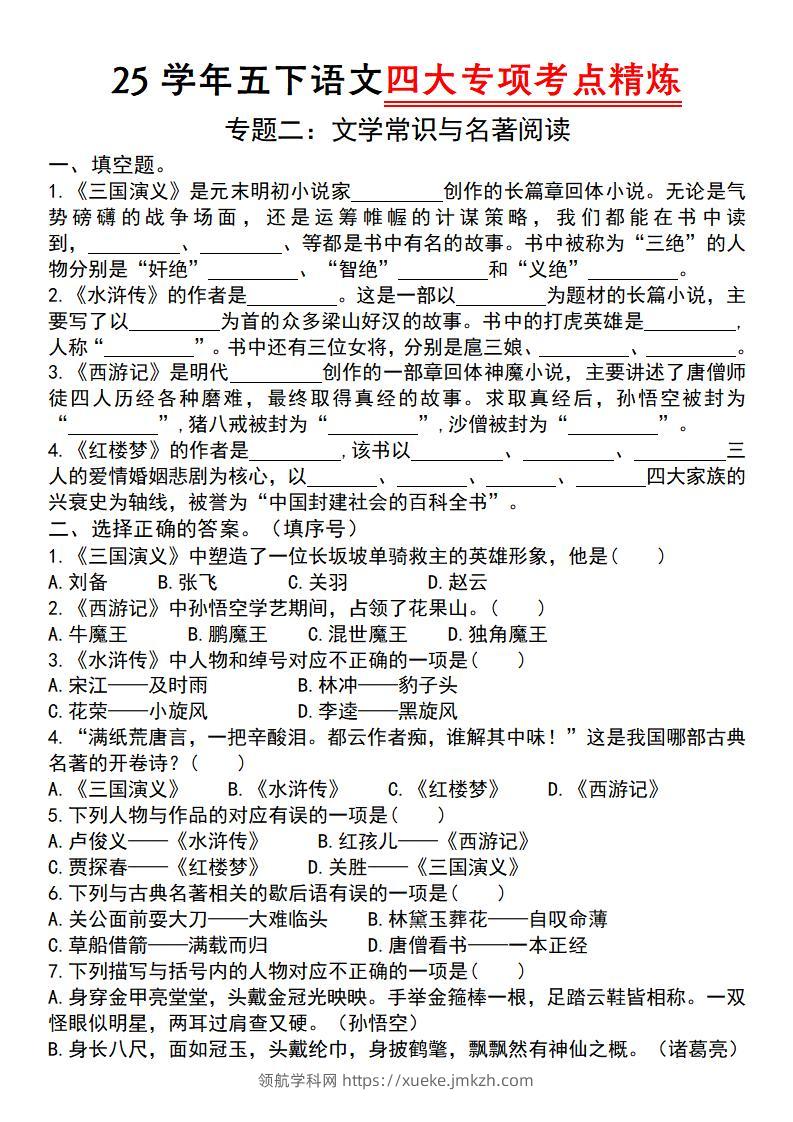 【25学年-四大专项考点精炼（专题二：文学常识与名著阅读）】五下语文-领航学科网