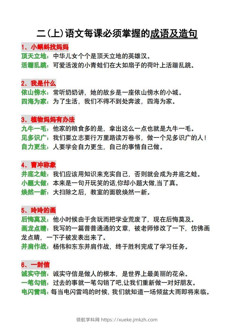 二年级语文上册每课必须掌握的成语及造句-领航学科网