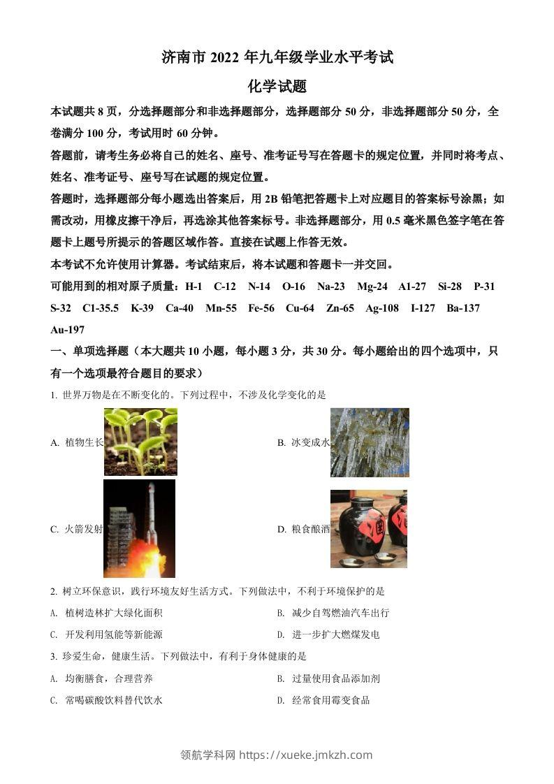 2022年山东省济南市中考化学真题（空白卷）-领航学科网