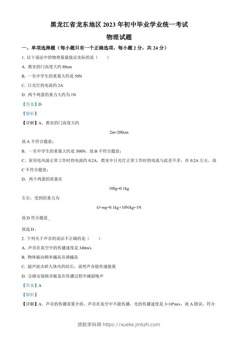 2023年黑龙江龙东地区中考物理试题（含答案）-领航学科网