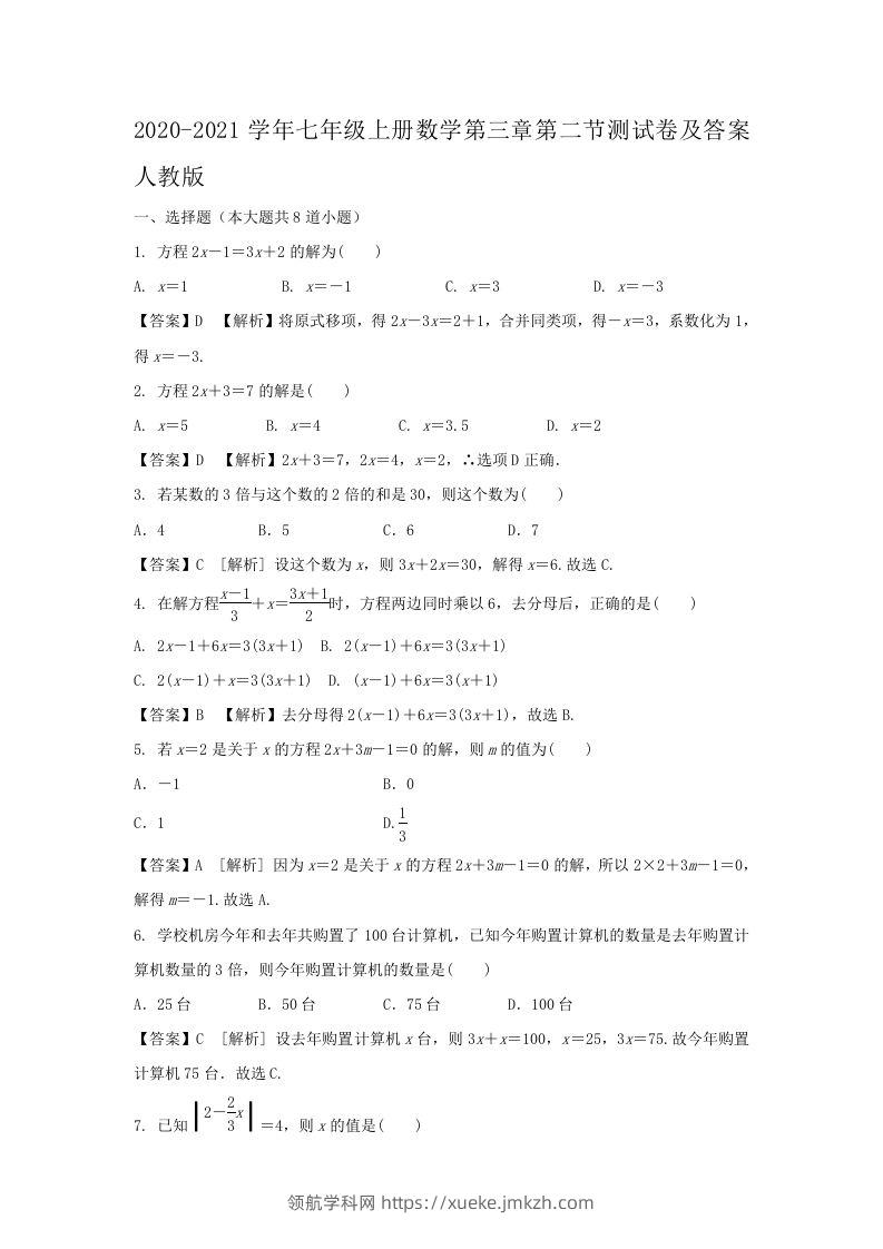 2020-2021学年七年级上册数学第三章第二节测试卷及答案人教版(Word版)-领航学科网