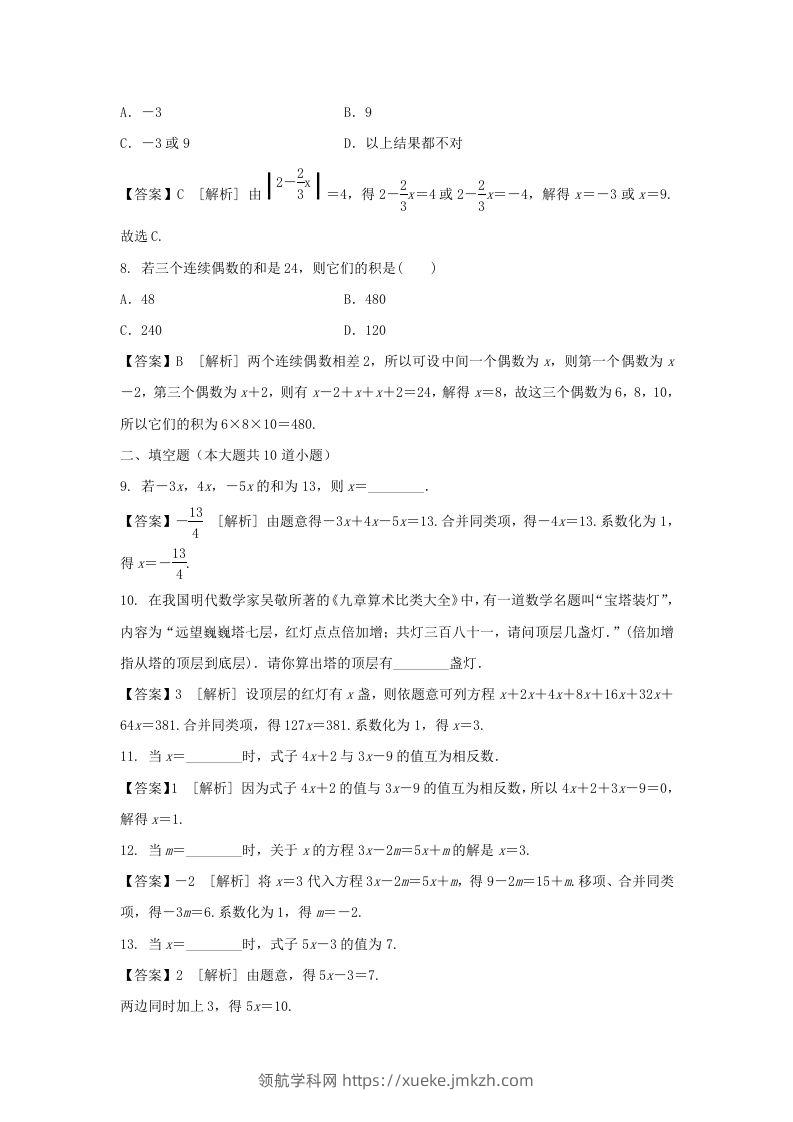 图片[2]-2020-2021学年七年级上册数学第三章第二节测试卷及答案人教版(Word版)-领航学科网