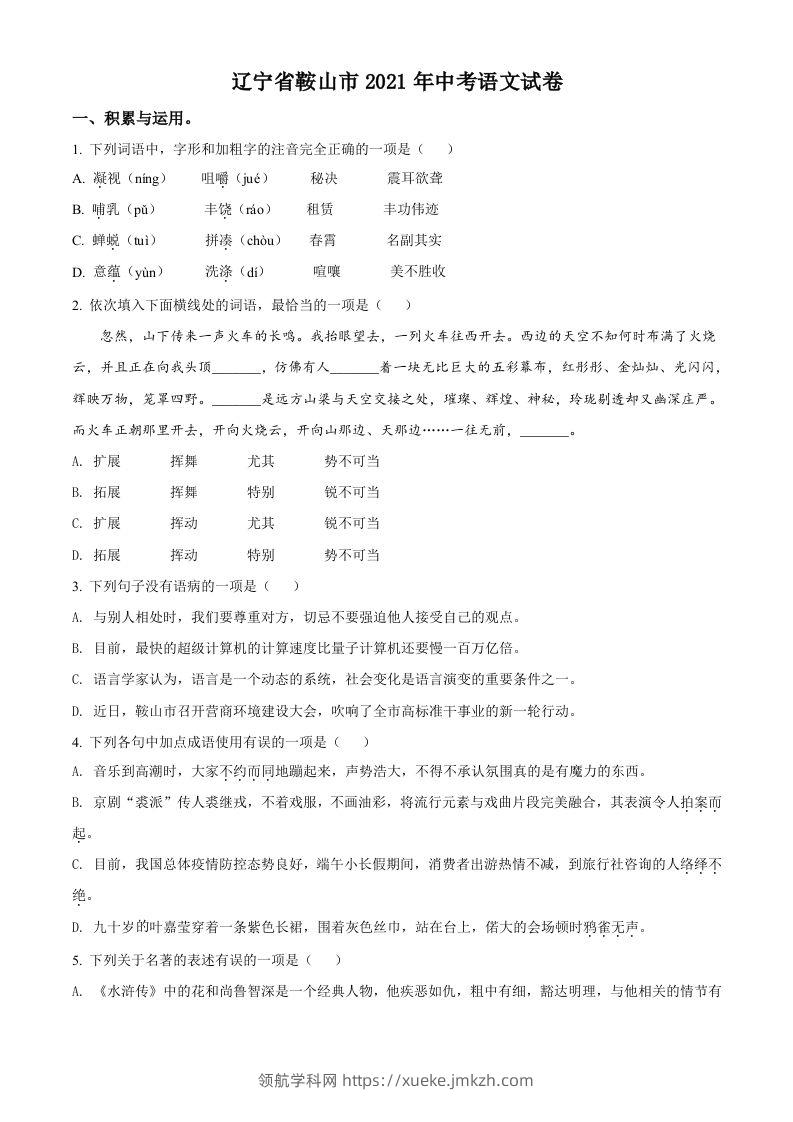 辽宁省鞍山市2021年中考语文试题（空白卷）-领航学科网
