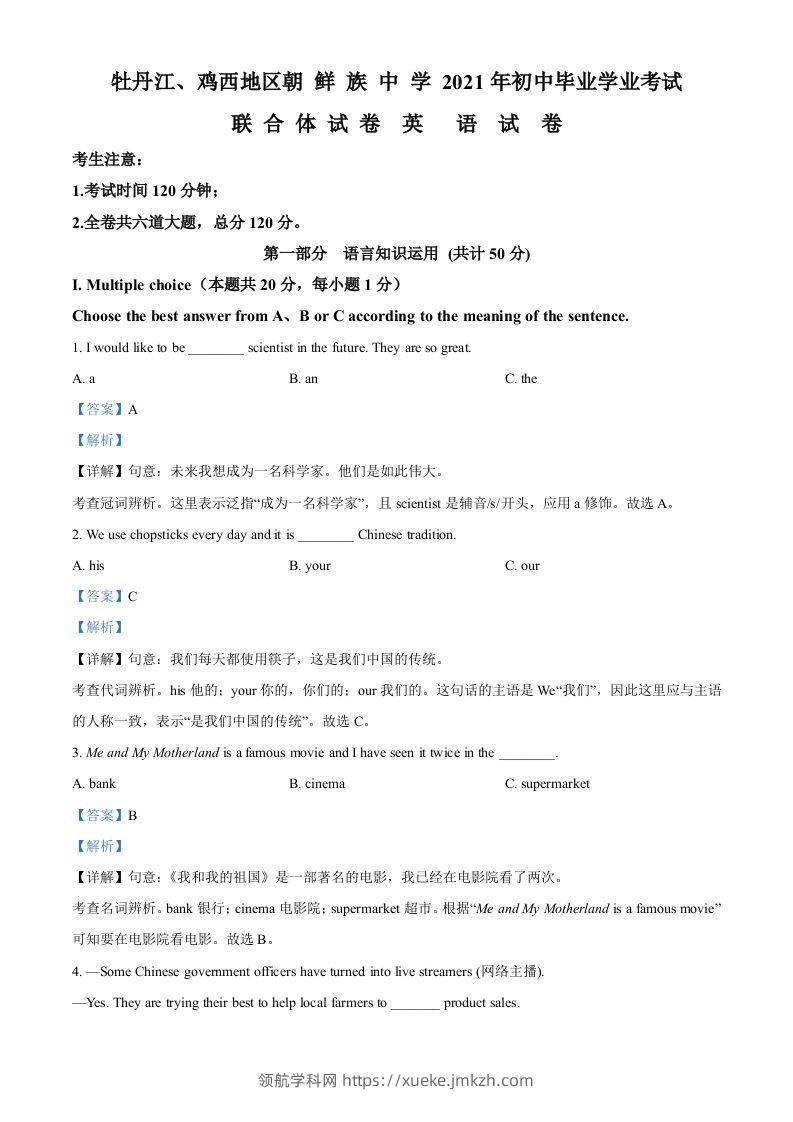 黑龙江省牡丹江、鸡西地区朝鲜族学校2021年中考英语试题（含答案）-领航学科网