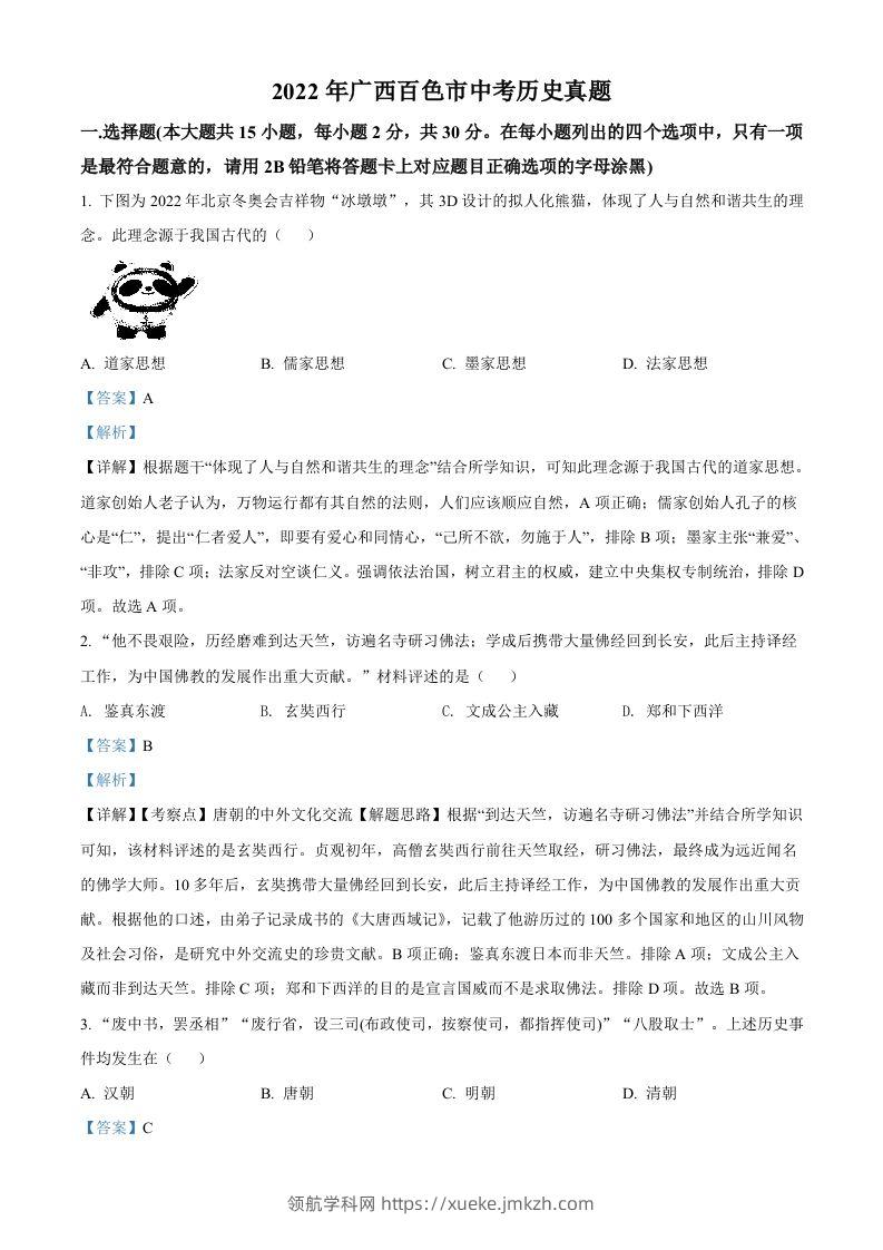 2022年广西百色市中考历史真题（含答案）-领航学科网