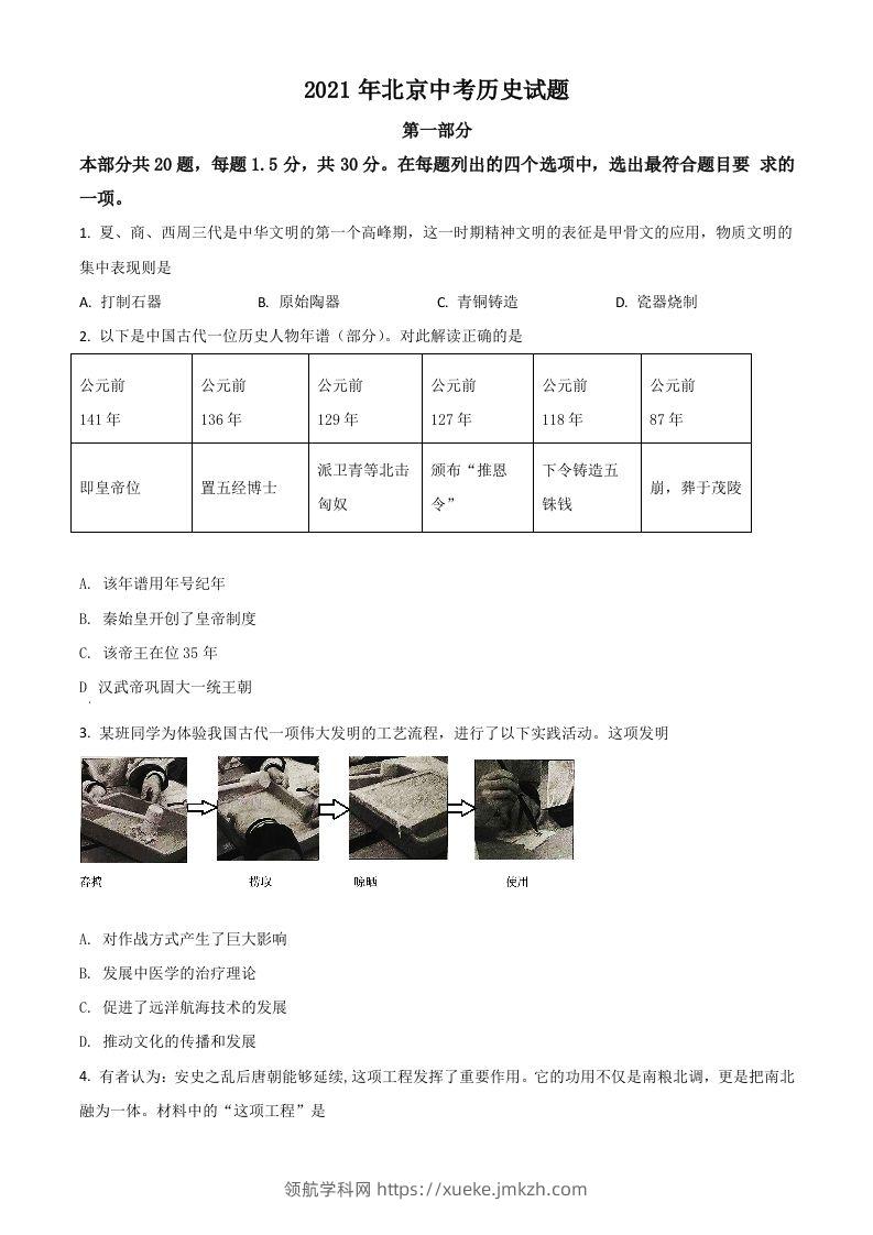 北京市2021年中考历史试题（空白卷）-领航学科网