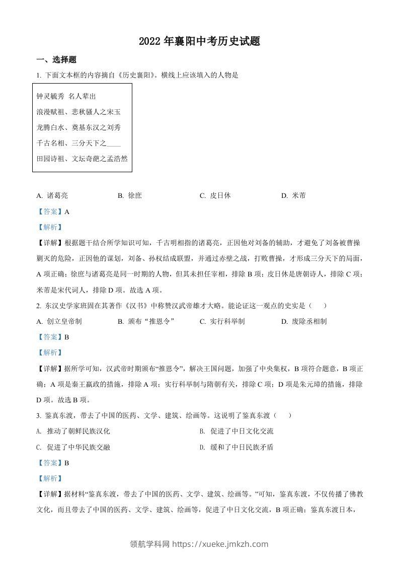 2022年湖北省襄阳市中考历史真题（含答案）-领航学科网