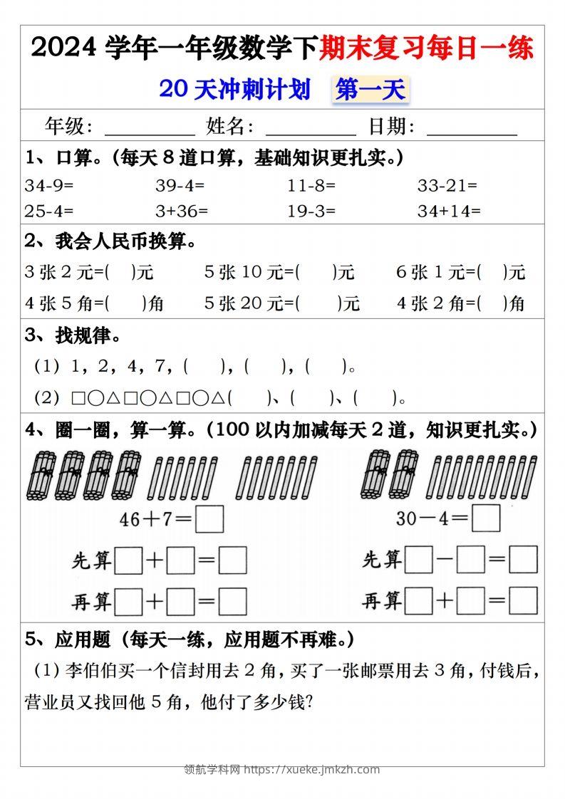 一年级数学下册期末复习20天冲刺每日一练-领航学科网