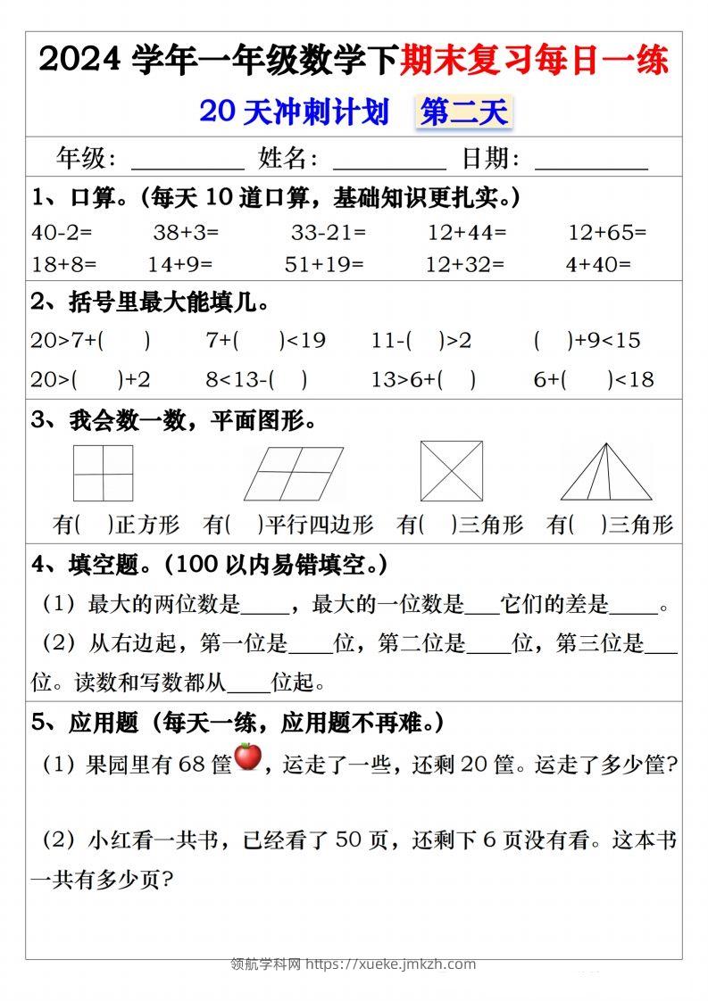 图片[2]-一年级数学下册期末复习20天冲刺每日一练-领航学科网