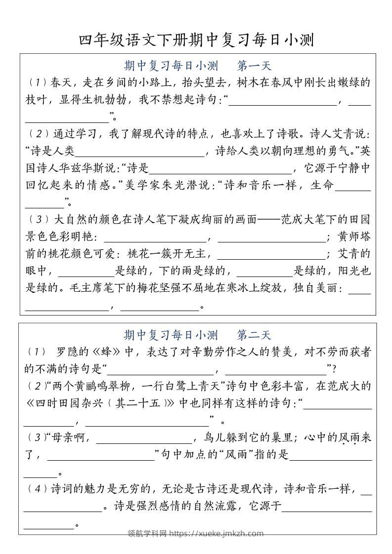 四下语文期中复习每日小测-领航学科网