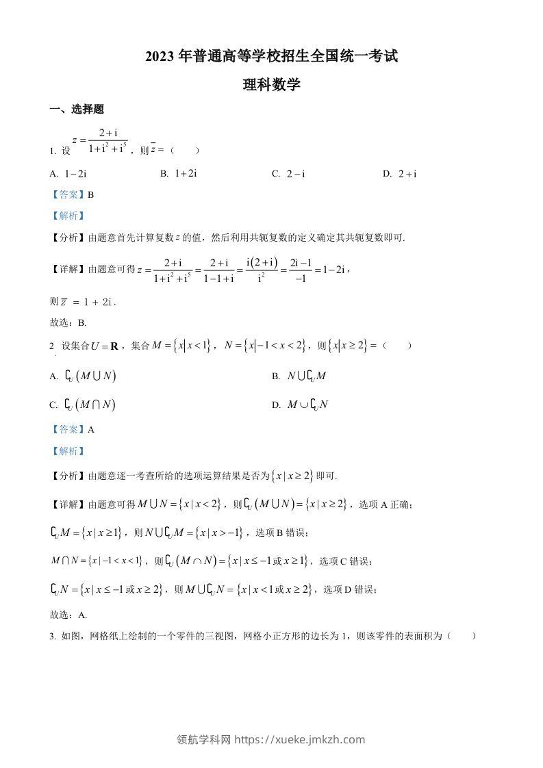 2023年高考数学试卷（理）（全国乙卷）（含答案）-领航学科网