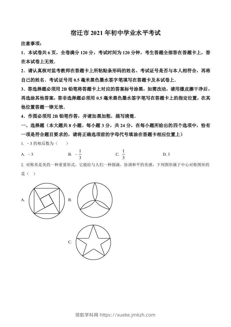 江苏省宿迁市2021年中考数学真题（空白卷）-领航学科网