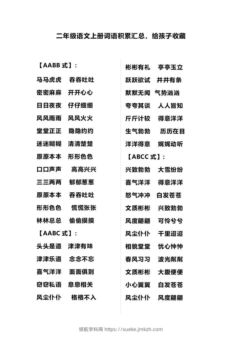 二（上）语文多类词语积累汇总-领航学科网