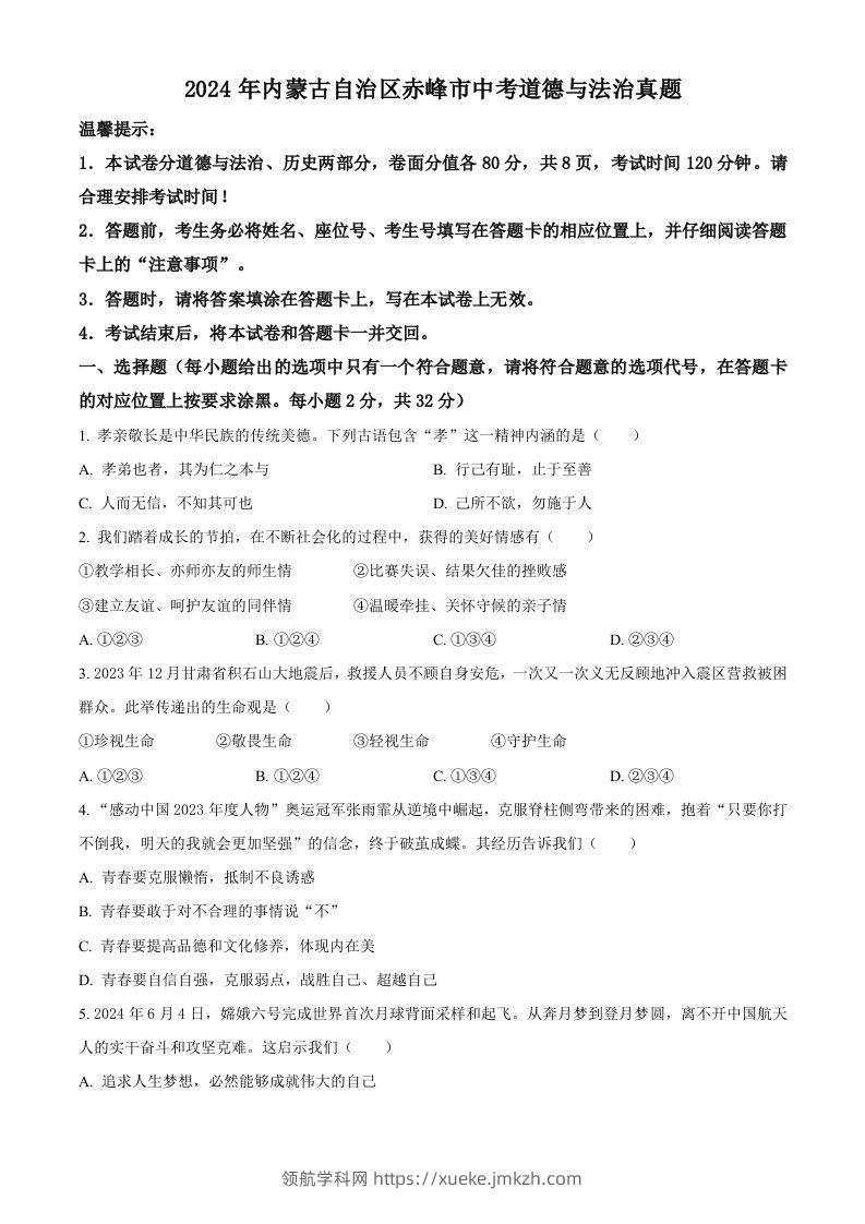 2024年内蒙古自治区赤峰市中考道德与法治真题（空白卷）-领航学科网