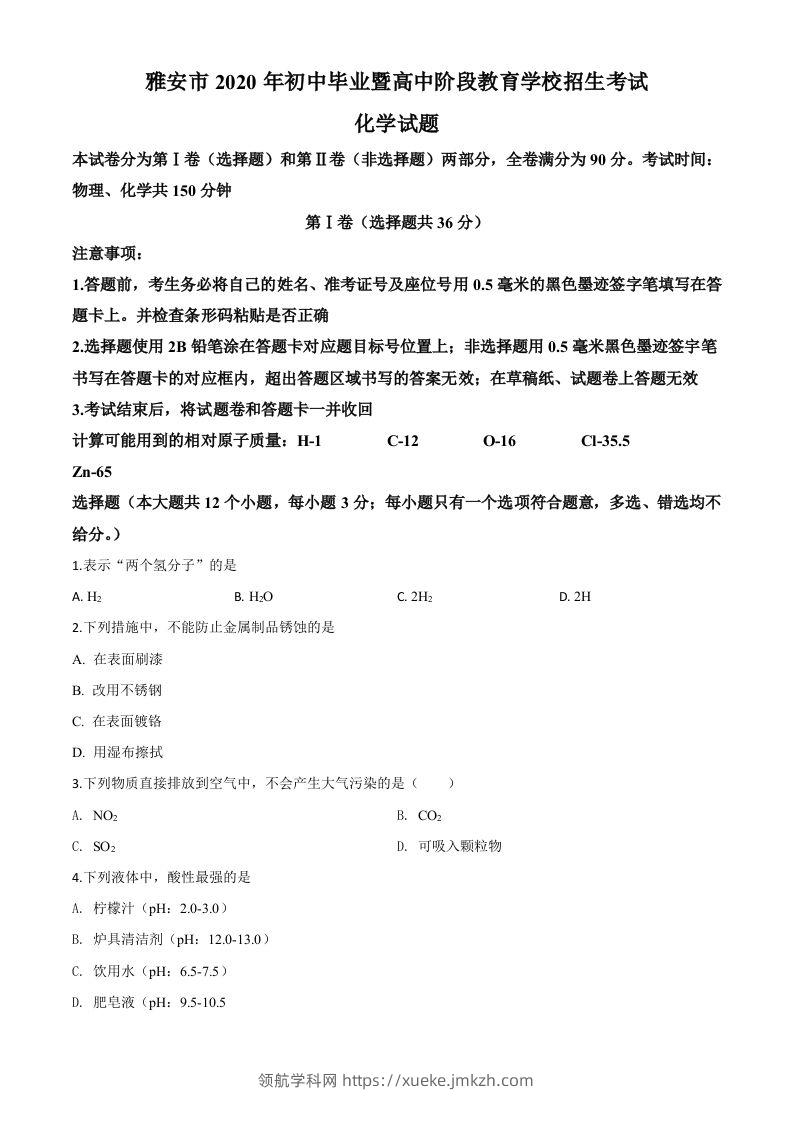 四川省雅安市2020年中考化学试题（空白卷）-领航学科网