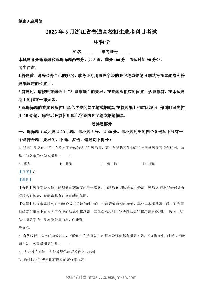 2023年高考生物试卷（浙江）【6月】（含答案）-领航学科网