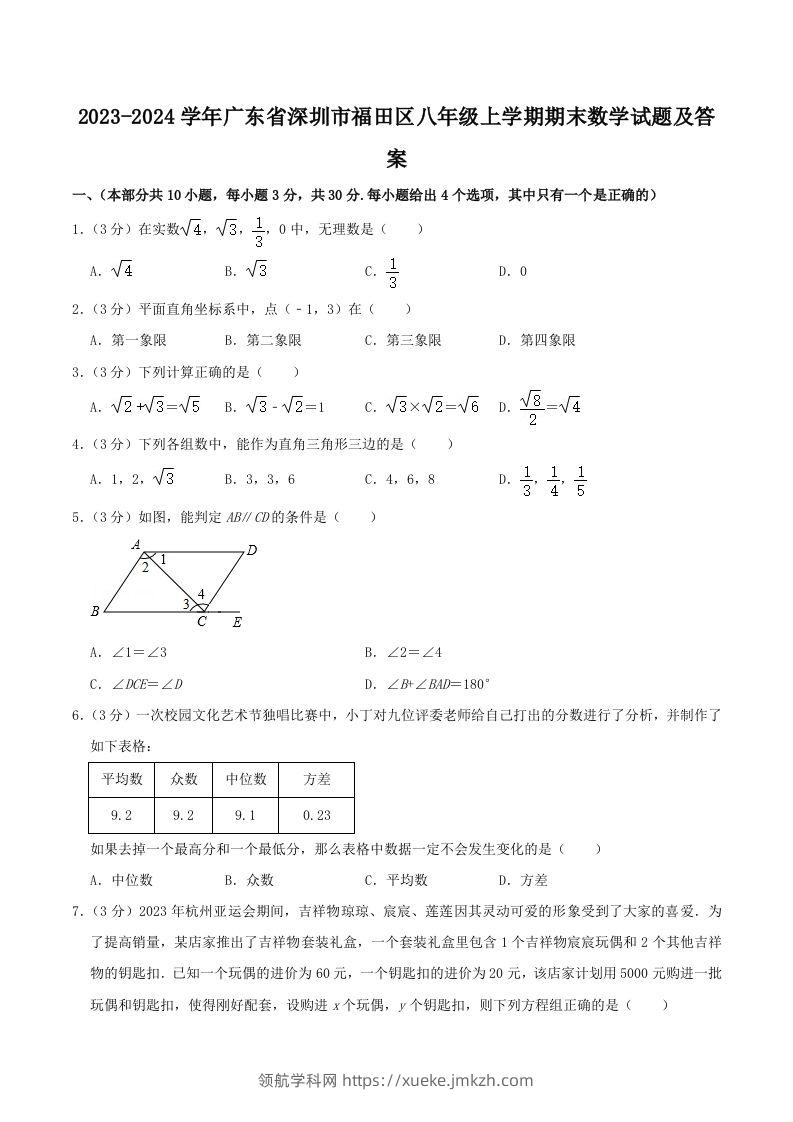 2023-2024学年广东省深圳市福田区八年级上学期期末数学试题及答案(Word版)-领航学科网