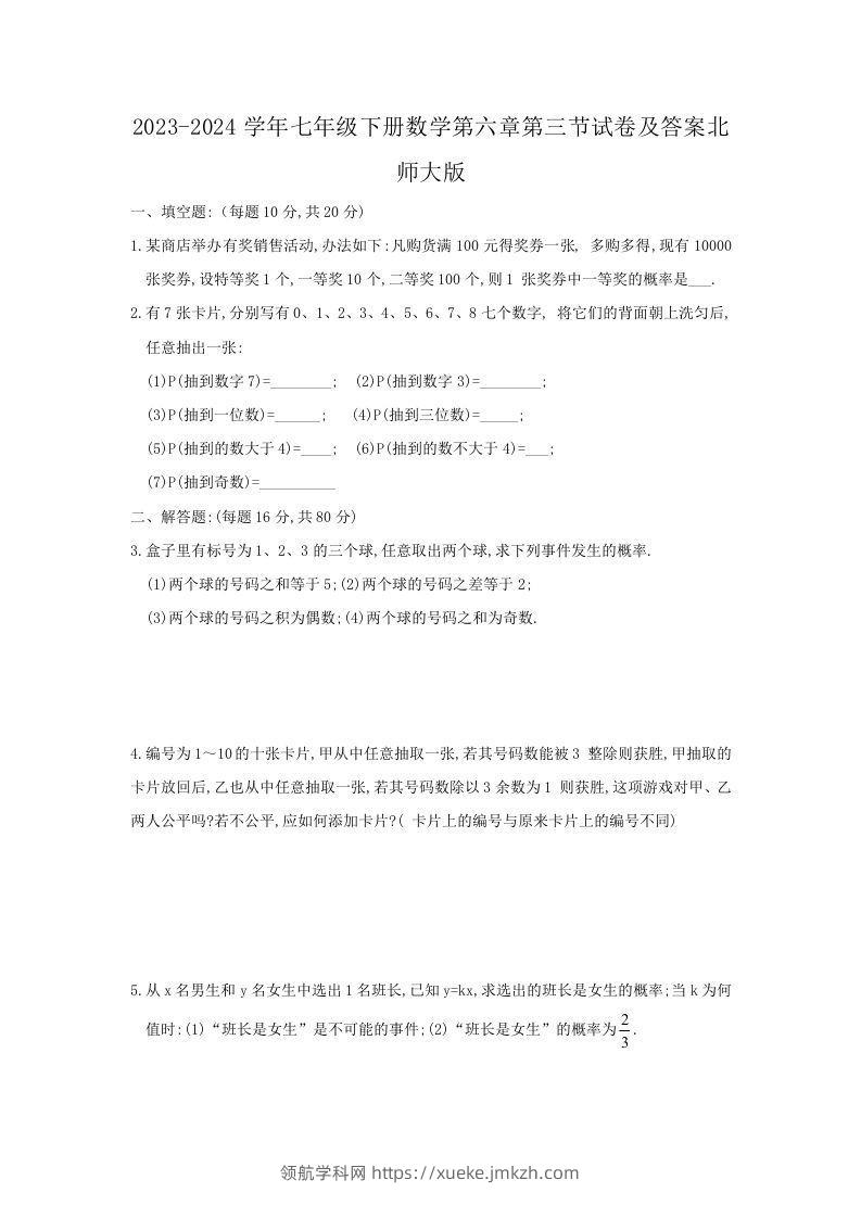 2023-2024学年七年级下册数学第六章第三节试卷及答案北师大版(Word版)-领航学科网