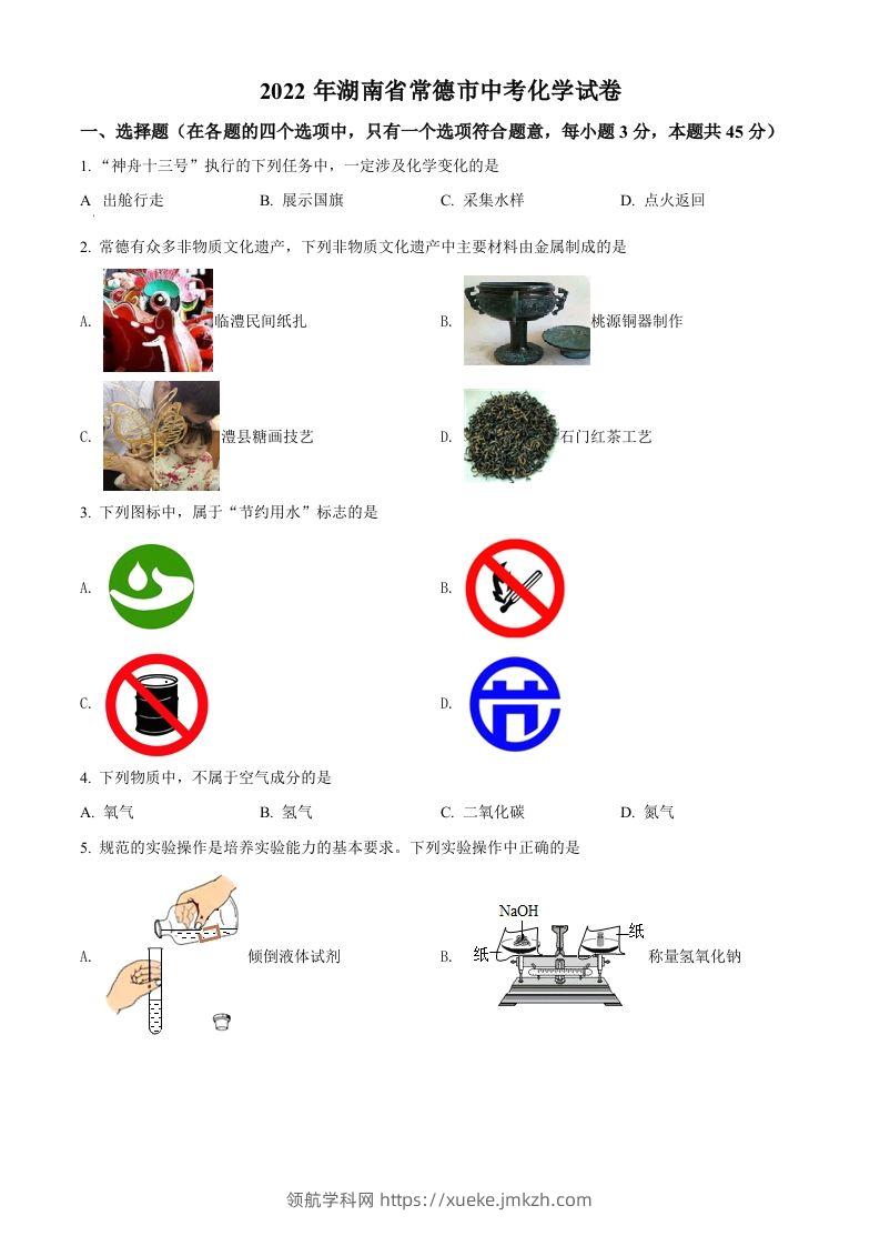 2022年湖南省常德市中考化学真题（空白卷）-领航学科网
