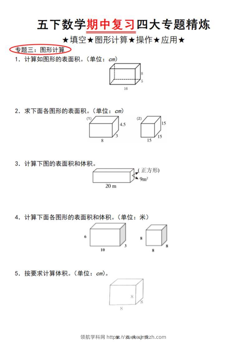 【通用版】五下数学期中复习四大专题精炼（专题三：图形计算）-领航学科网