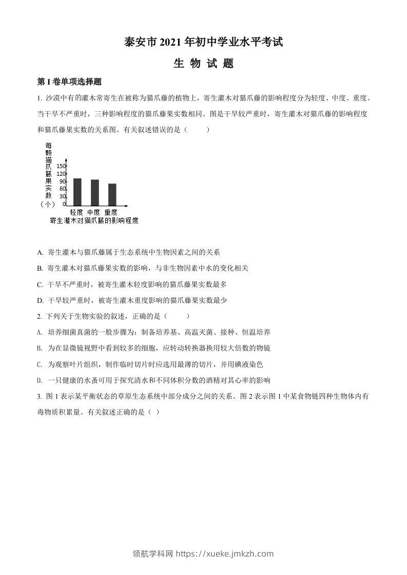 山东省泰安市2021年中考生物试题（空白卷）-领航学科网