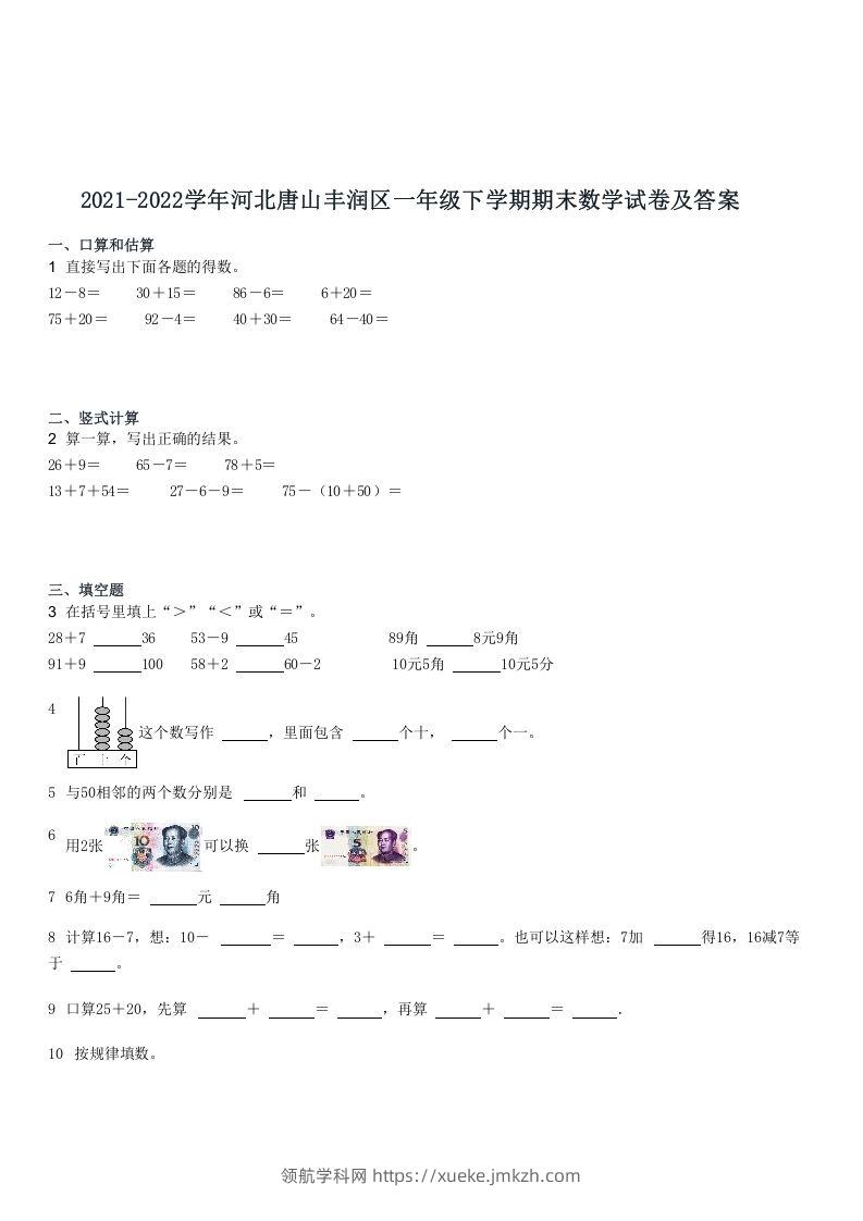 2021-2022学年河北唐山丰润区一年级下学期期末数学试卷及答案(Word版)-领航学科网
