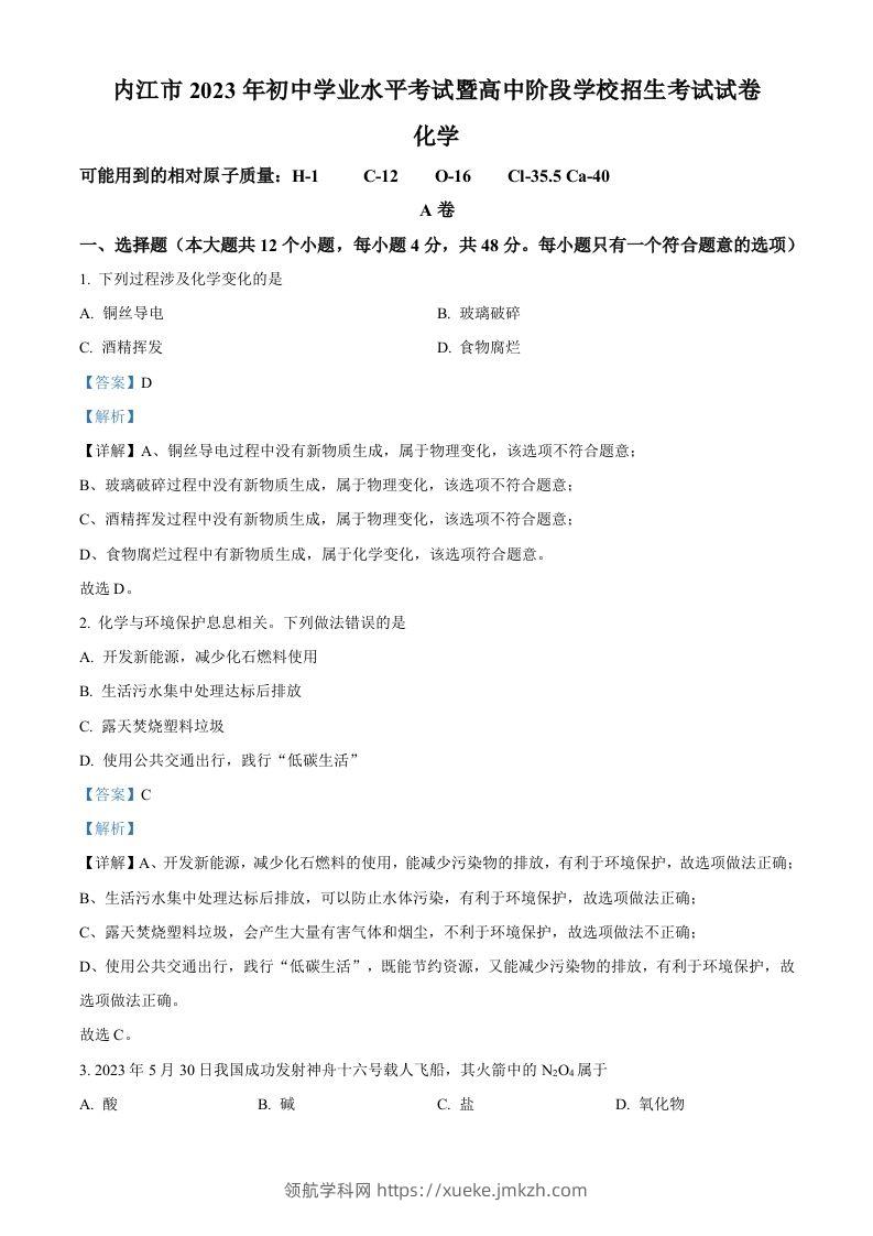 2023年四川省内江市中考化学真题（含答案）-领航学科网