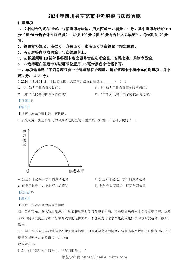 2024年四川省南充市中考道德与法治真题（含答案）-领航学科网