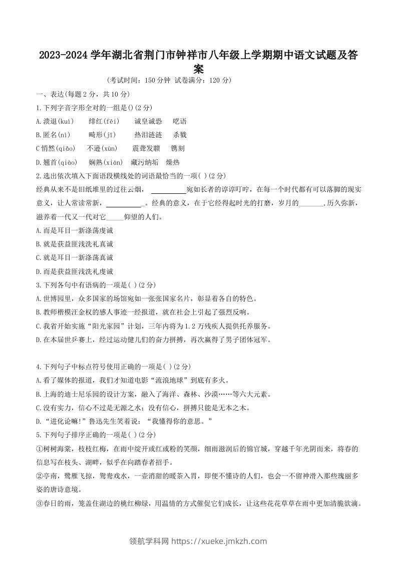 2023-2024学年湖北省荆门市钟祥市八年级上学期期中语文试题及答案(Word版)-领航学科网