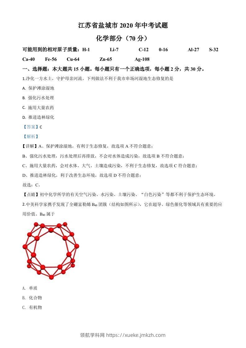 江苏省盐城市2020年中考化学试题（含答案）-领航学科网